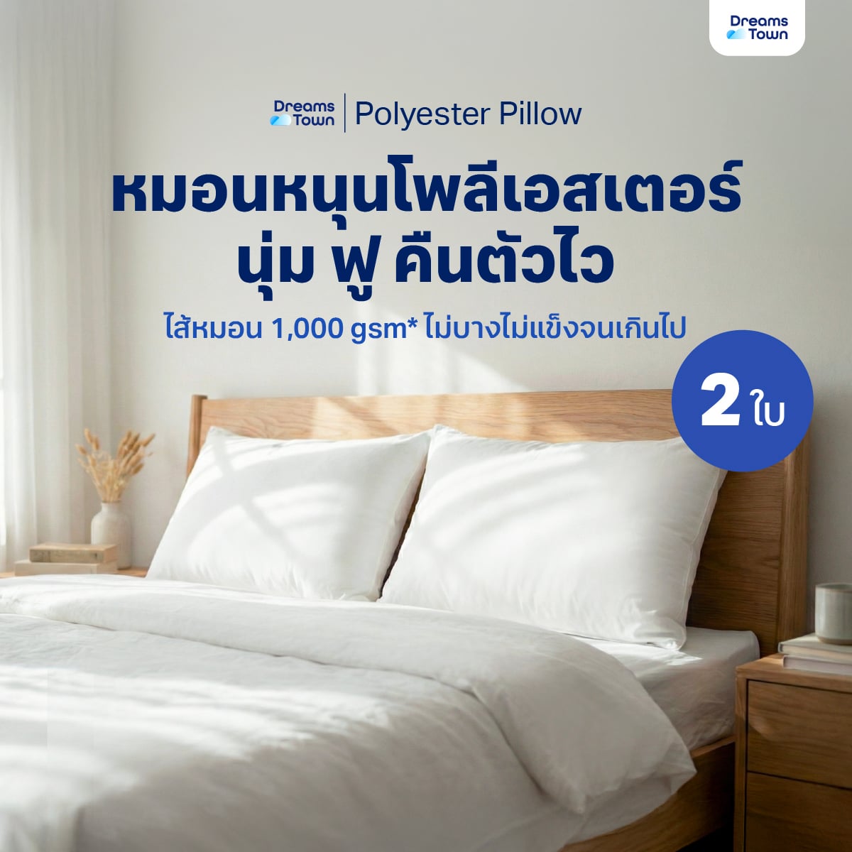 เซ็ตหมอนหนุน 2 ใบ DREAMSTOWN POLYESTER PILLOW_9